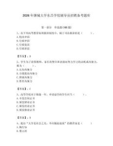 2026年聊城大学东昌学院辅导员招聘备考题库及参考答案（夺分金卷）