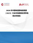 2026年中國電器漏電斷路器（ALCI）行業市場規模及競爭格局分析報告