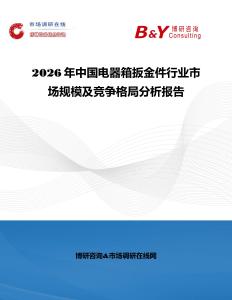 2026年中國電器箱扳金件行業(yè)市場規(guī)模及競爭格局分析報(bào)告