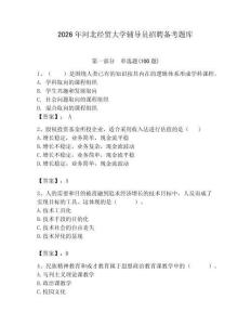 2026年河北經貿大學輔導員招聘備考題庫附參考答案（奪分金卷）