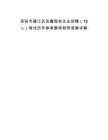 資陽市雁江區(qū)區(qū)屬國有企業(yè)招聘（12人）筆試歷年參考題庫附帶答案詳解