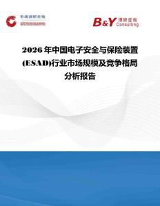 2026年中國電子安全與保險裝置(ESAD)行業(yè)市場規(guī)模及競爭格局分析報告