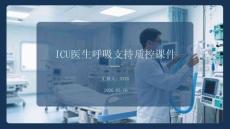 ICU醫(yī)生呼吸支持質(zhì)控課件