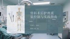 骨科術后護理質量控制與實踐指南