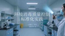 環(huán)境消毒質(zhì)量控制標(biāo)準(zhǔn)化實(shí)踐