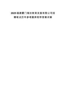 2025福建廈門海滄教育發(fā)展有限公司招聘筆試歷年參考題庫附帶答案詳解
