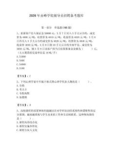 2026年赤峰学院辅导员招聘备考题库附答案（精练）