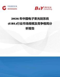 2026年中國電子束光刻系統(EBL)行業市場規模及競爭格局分析報告