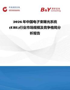 2026年中國電子束曝光系統(EBL)行業市場規模及競爭格局分析報告