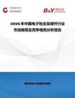 2026年中國(guó)電子槍支架玻桿行業(yè)市場(chǎng)規(guī)模及競(jìng)爭(zhēng)格局分析報(bào)告