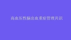 高血壓性腦出血重癥管理共識2026