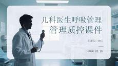 儿科医生呼吸管理质控课件