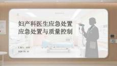 婦產科醫生應急處置與質量控制