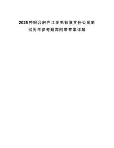 2025神皖合肥廬江發(fā)電有限責(zé)任公司筆試歷年參考題庫(kù)附帶答案詳解