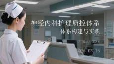 神經內科護理質控體系構建與實踐