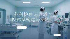 外科護理記錄質控體系構建與實踐
