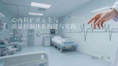 心內科護理安全與質量控制體系構建與實踐(1)