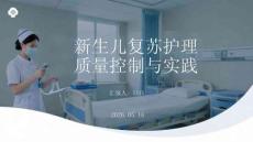 新生兒復蘇護理質量控制與實踐