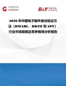 2026年中國(guó)電子郵件身份驗(yàn)證方法（DMARC、DKIM 和 SPF）行業(yè)市場(chǎng)規(guī)模及競(jìng)爭(zhēng)格局分析報(bào)告