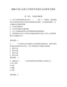 2026年浙江農林大學暨陽學院輔導員招聘備考題庫附答案（實用）