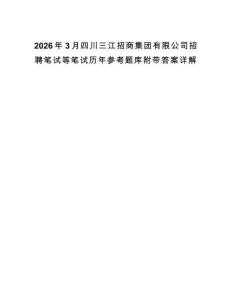 2026年3月四川三江招商集團有限公司招聘筆試等筆試歷年參考題庫附帶答案詳解
