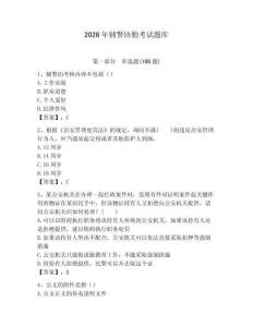 2026年輔警協(xié)勤考試題庫（有一套）