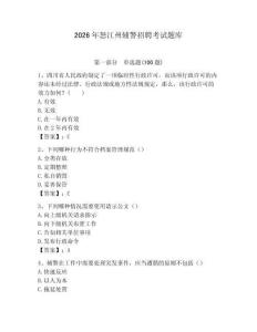 2026年怒江州輔警招聘考試題庫附答案