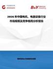 2026年中國電機、電器設備行業市場規模及競爭格局分析報告