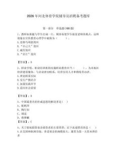 2026年河北體育學(xué)院輔導(dǎo)員招聘備考題庫【奪冠系列】
