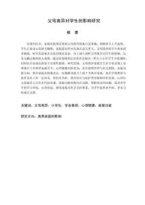 父母离异对学生的影响研究