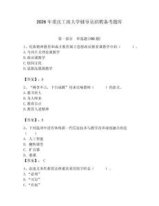 2026年重慶工商大學輔導員招聘備考題庫附參考答案（奪分金卷）