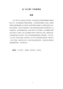 論《紅與黑》中的愛情觀
