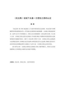 论《民法典》视域下夫妻一方侵权之债的认定
