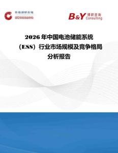2026年中國電池儲能系統(tǒng)（ESS）行業(yè)市場規(guī)模及競爭格局分析報告