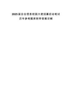 2025屆合合信息校園大使招募啟動筆試歷年參考題庫附帶答案詳解