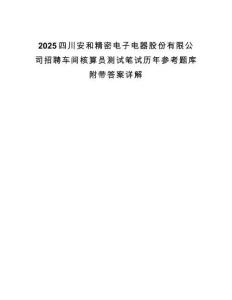 2025四川安和精密電子電器股份有限公司招聘車間核算員測試筆試歷年參考題庫附帶答案詳解