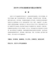 農(nóng)村中小學(xué)生家庭教育問題及對策研究