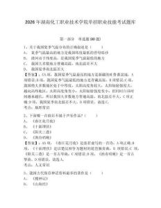 2026年湖南化工職業技術學院單招職業技能考試題庫附答案詳解（名師推薦）