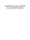 2025屆國機精工股份有限公司校園招聘筆試歷年參考題庫附帶答案詳解