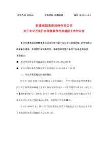 新疆城建:关于非公开发行有限售条件的流通股上市的公告