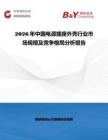 2026年中國電源插座外殼行業市場規模及競爭格局分析報告