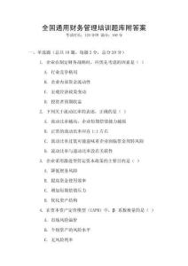 全國通用財務管理培訓題庫附答案