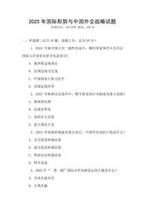 2025年國際形勢與中國外交戰(zhàn)略試題