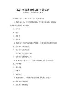 2025年城市綠化知識科普試題