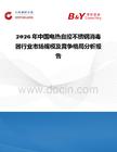 2026年中國(guó)電熱自控不銹鋼消毒器行業(yè)市場(chǎng)規(guī)模及競(jìng)爭(zhēng)格局分析報(bào)告