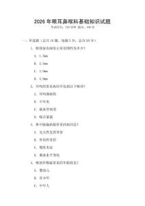 2026年眼耳鼻喉科基礎知識試題