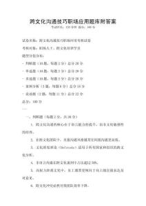 跨文化溝通技巧職場應用題庫附答案