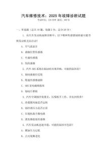 汽车维修技术：2025年故障诊断试题