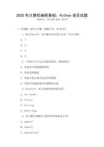 2025年計(jì)算機(jī)編程基礎(chǔ)：Python語言試題