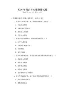 2026年青少年心理測(cè)評(píng)試題